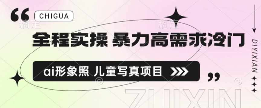 全程实操 暴力高需求冷门ai形象照 儿童写真项目揭秘-泰戈创艺资源库