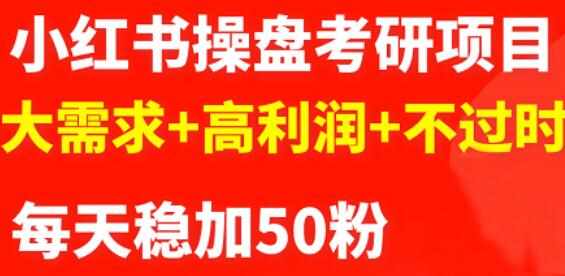 最新小红书操盘考研项目：大需求+高利润+不过时-泰戈创艺资源库