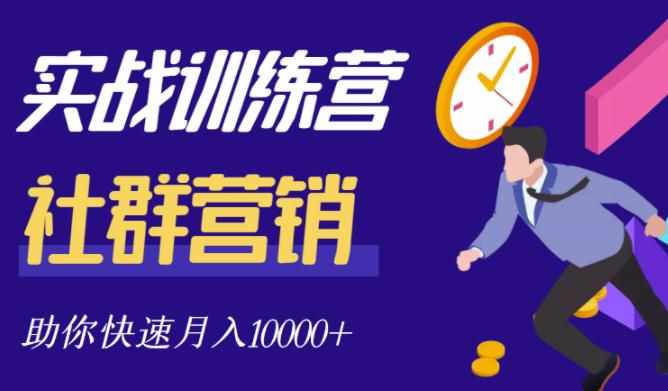 社群营销全套体系课程，助你了解什么是社群，教你快速步入月营10000+-泰戈创艺资源库