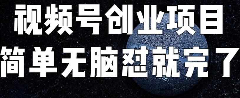 外面收费198的最新视频号连怼技术，条条原创，条条爆单【揭秘】-泰戈创艺资源库