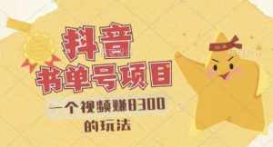 最新抖音视频号书单号项目,一个视频赚8300的玩法【详细教程+AI语音合成软件】-泰戈创艺资源库