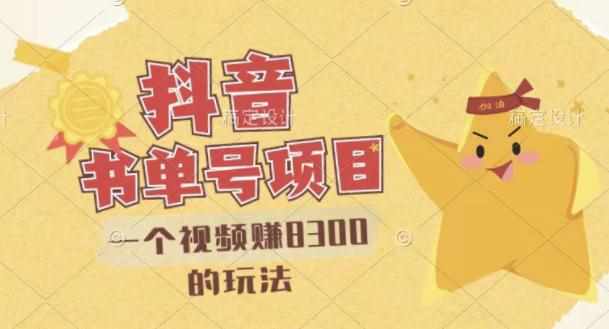 最新抖音视频号书单号项目，一个视频赚8300的玩法【详细教程+AI语音合成软件】-泰戈创艺资源库
