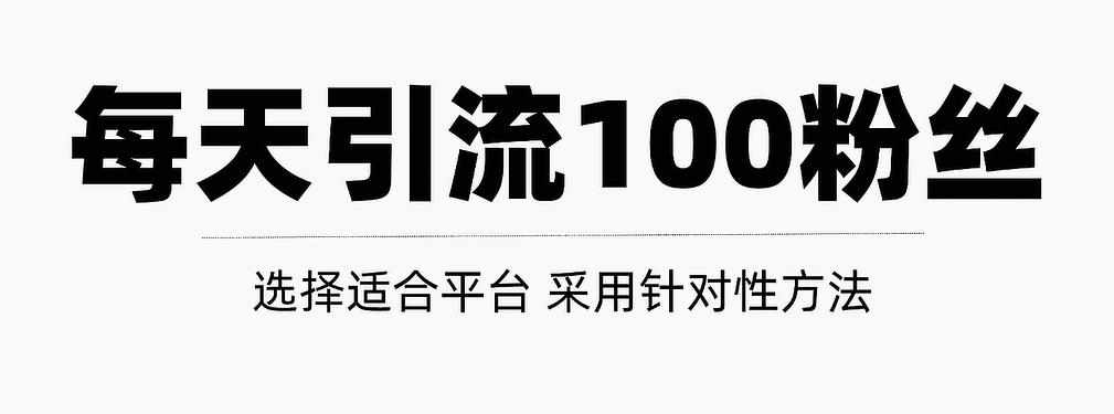 只需要做好这几步，就能让你每天轻松获得100+精准粉丝的方法！【视频教程】-泰戈创艺资源库