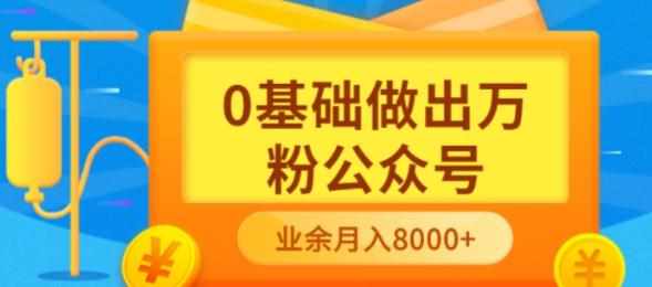 新手小白0基础做出万粉公众号，3个月从10人做到4W+粉，业余时间月入10000-泰戈创艺资源库