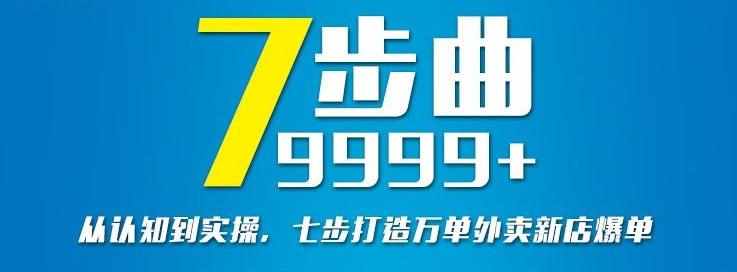 从认知到实操，七部曲打造9999+单外卖新店爆单-泰戈创艺资源库