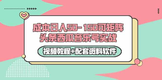 0成本日入50-150可矩阵头条西瓜音乐号实战（视频教程+配套资料软件）-泰戈创艺资源库