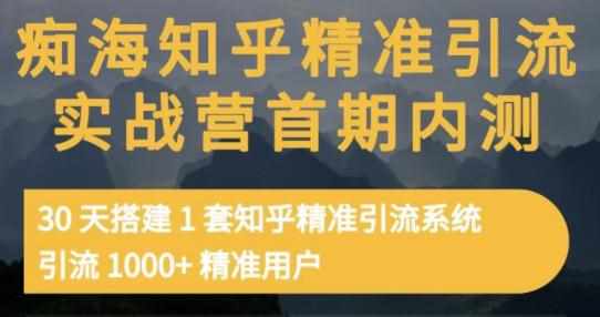 痴海知乎精准引流实战营1-2期，30天搭建1套知乎精准引流系统，引流1000+精准用户-泰戈创艺资源库