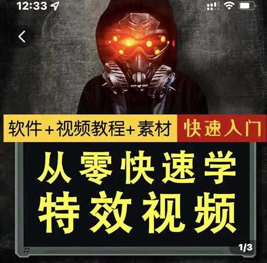 小杰特效师·从零快速学特效视频，快速入门（软件+教程+素材打包）-泰戈创艺资源库