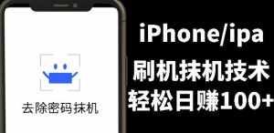 另类出售iPhone刷机抹机技术，一天100+左右!-泰戈创艺资源库