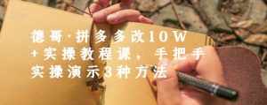 德哥·拼多多改10W+实操教程课，手把手实操演示3种方法-泰戈创艺资源库