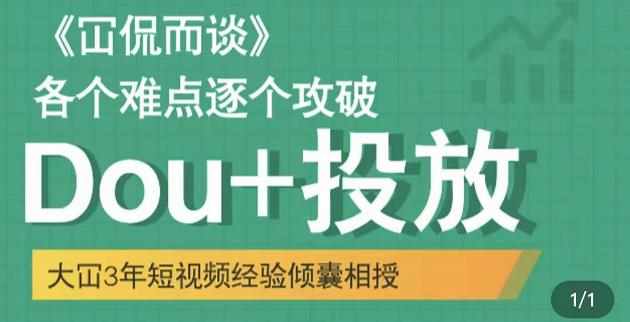 Dou+投放破局起号是关键，各个难点逐个击破，快速起号-泰戈创艺资源库