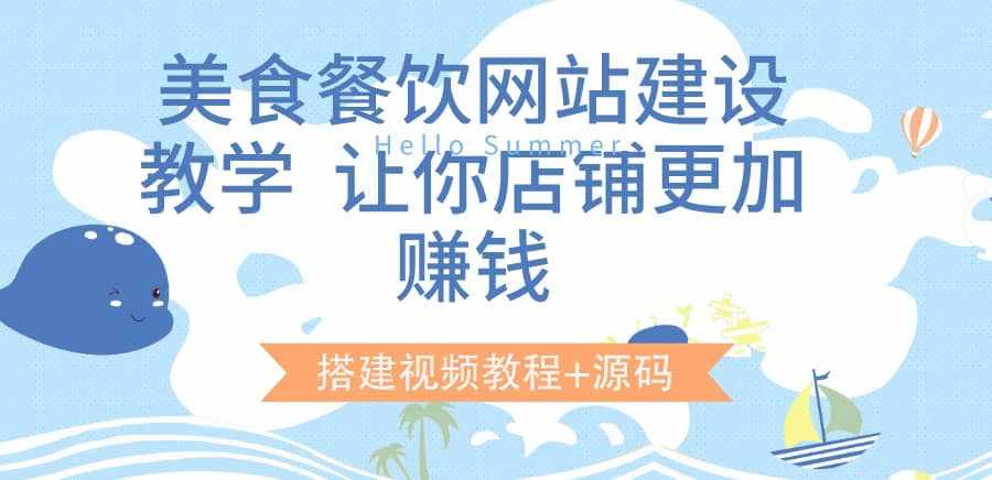 美食餐饮网站建设教学，让你店铺更加赚钱（搭建视频教程+源码）-泰戈创艺资源库