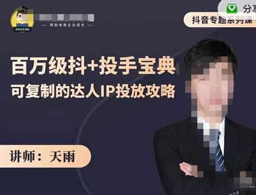 抖音专题系列课：百万级抖+投手宝典，可复制的达人IP投放攻略-泰戈创艺资源库