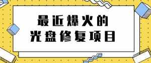 最近爆火的一单300元光盘修复项目，掌握技术一天搞几千元【教程+软件】-泰戈创艺资源库