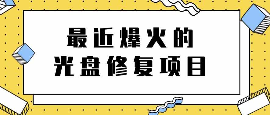 最近爆火的一单300元光盘修复项目，掌握技术一天搞几千元【教程+软件】-泰戈创艺资源库