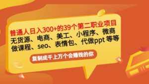 普通人日入300+年入百万+39个副业项目:无货源、电商、小程序、微商等等!-泰戈创艺资源库