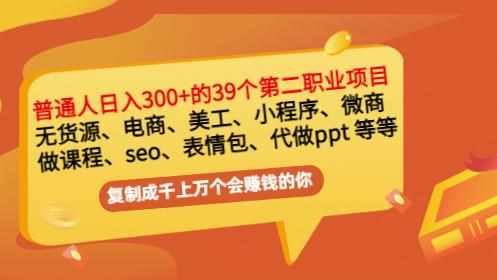 普通人日入300+年入百万+39个副业项目：无货源、电商、小程序、微商等等！-泰戈创艺资源库