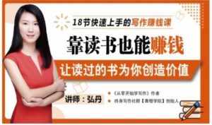 靠读书也能赚钱，让读过的书为你创造价值，教你七天学会读书月入10000+-泰戈创艺资源库