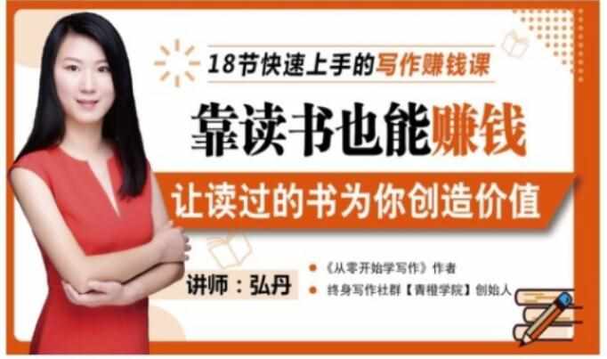 靠读书也能赚钱，让读过的书为你创造价值，教你七天学会读书月入10000+-泰戈创艺资源库