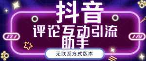 黑鲨抖音评论私信截留助手！永久软件+详细视频教程-泰戈创艺资源库