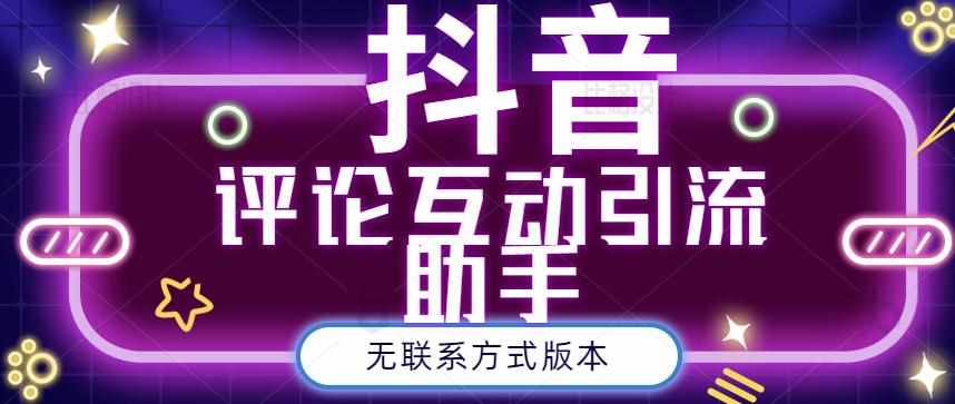 黑鲨抖音评论私信截留助手！永久软件+详细视频教程-泰戈创艺资源库