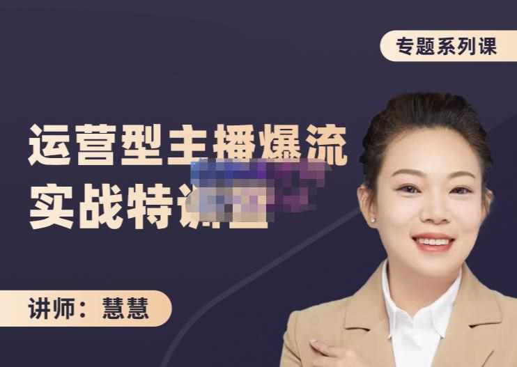 慧慧：月销千W运营型主播实战技能，10小时超详细讲解主播+运营-泰戈创艺资源库