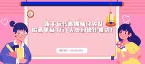 新手玩转虚拟项目实战，揭秘单品1万+大类目操作模式【视频课程】-泰戈创艺资源库