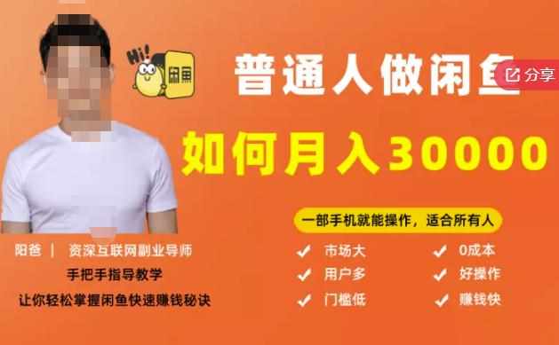【月入30000+的闲鱼副业模式】，一部手机就能操作，适合所有想赚钱的人-泰戈创艺资源库