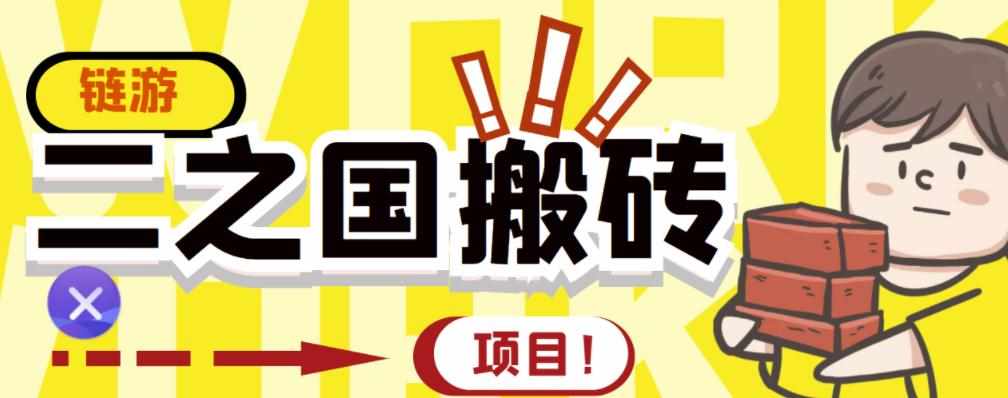 外面收费8888的链游‘二之国’搬砖项目，20开日收益400+【详细操作教程】-泰戈创艺资源库