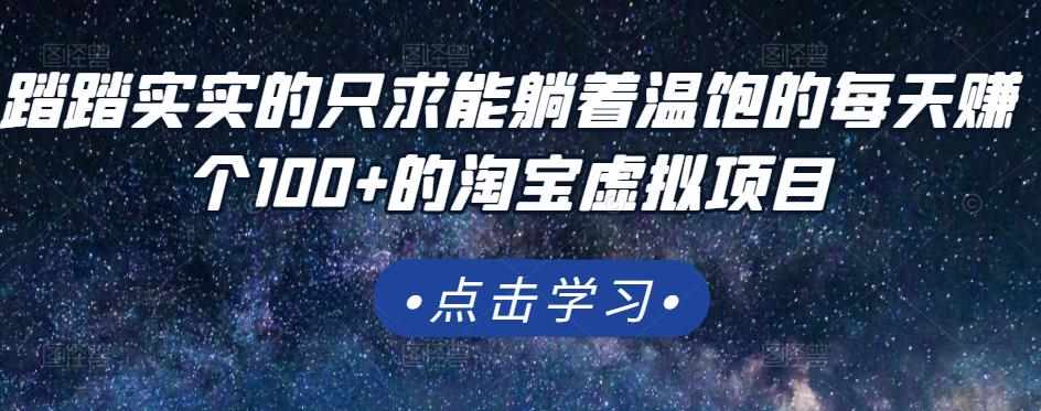 踏踏实实的只求能躺着温饱的每天赚个100+的淘宝虚拟项目，适合新手-泰戈创艺资源库