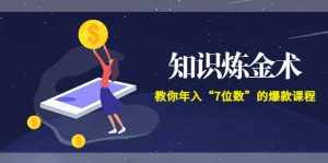 《知识炼金术》教你年入“7位数”的爆款课程 (全集录音+文档+导图)-泰戈创艺资源库