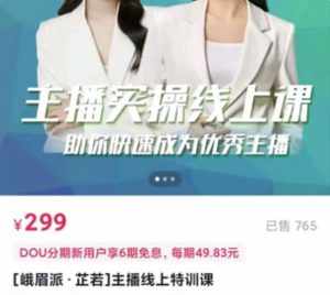 [峨眉派·郭襄]主播实操线上特训课，助你快速成为优秀王播-泰戈创艺资源库