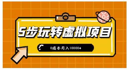 新手小白只需5步,即可玩转虚拟项目,0成本月入10000+【视频课程】-泰戈创艺资源库