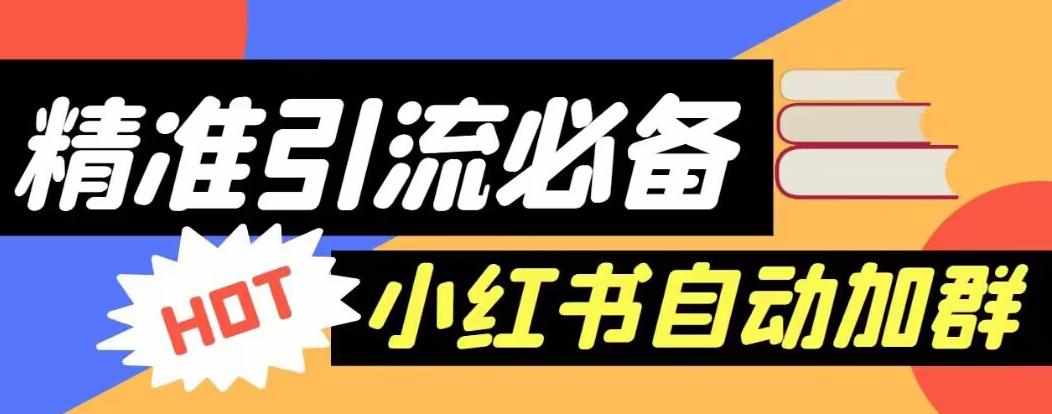 【引流必备】外面收费688的小红书自动进群脚本，精准引流必备【永久脚本+详细教程】-泰戈创艺资源库