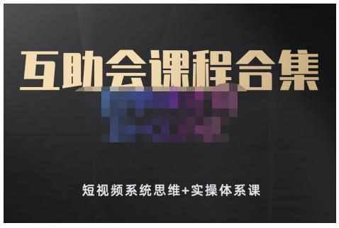 狗哥笔记的互助会课程合集，短视频系统思维+实操体系课-泰戈创艺资源库