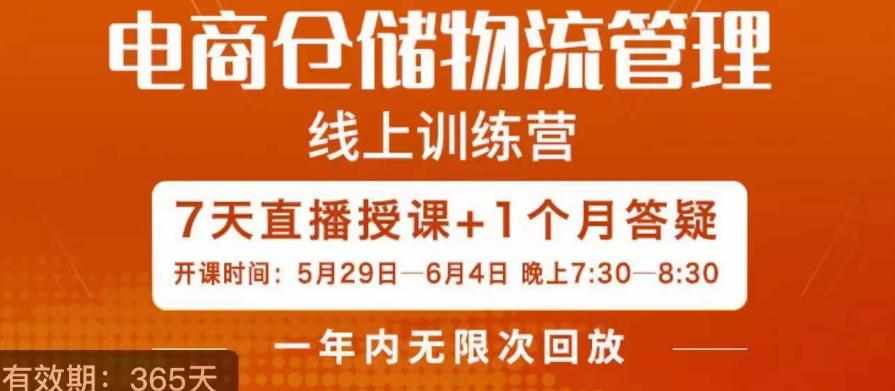 南掌柜·电商仓储物流管理学习班，电商仓储物流是你做大做强的坚强后盾-泰戈创艺资源库