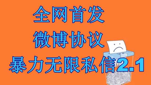 最新微博协议暴力无限私信2.1引流脚本，工作室内部专用脚本【软件+教程】-泰戈创艺资源库
