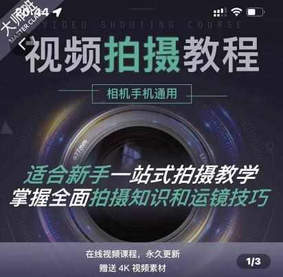 王松傲寒·全新视频拍摄系统课，手机+相机拍摄技巧0基础入门到精通-泰戈创艺资源库