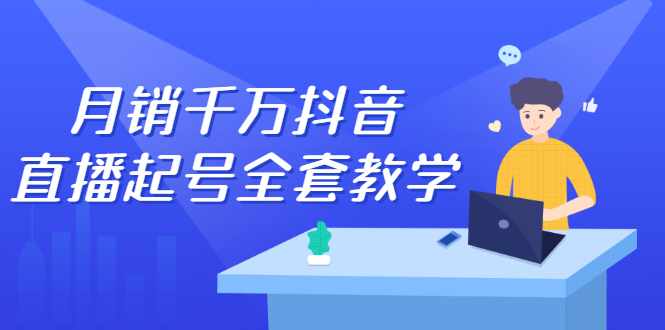 月销千万抖音直播起号全套教学，自然流+千川流+短视频流量，三频共震打爆直播间流量-泰戈创艺资源库