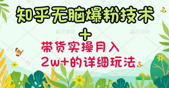 《知乎无脑爆粉技术》+图文带货月入2W+的玩法送素材-泰戈创艺资源库