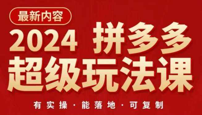 2024拼多多超级玩法课,让你的直通车扭亏为盈,降低你的推广成本-泰戈创艺资源库