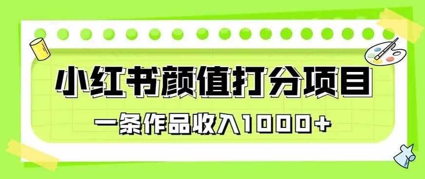 最新蓝海项目，小红书颜值打分项目，一条作品收入1000+【揭秘】-泰戈创艺资源库