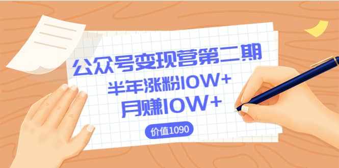 【公众号变现营第二期】0成本日涨粉1000+让你月赚10W+（价值1099）-泰戈创艺资源库