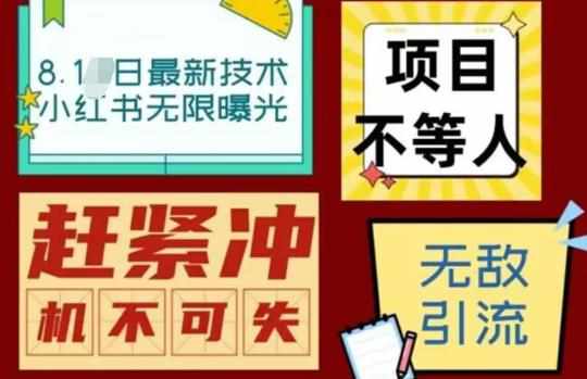最新小红书最新引流技术无限曝光，亲测单账号日引精准粉100+无压力（脚本＋教程）-泰戈创艺资源库