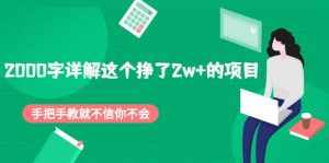 2000字详解这个挣了2w+的项目,手把手教就不信你不会【付费文章】-泰戈创艺资源库