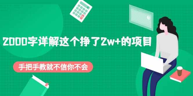 2000字详解这个挣了2w+的项目，手把手教就不信你不会【付费文章】-泰戈创艺资源库