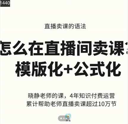 晓静老师-直播卖课的语法课，直播间卖课模版化+公式化卖课变现-泰戈创艺资源库