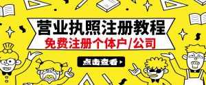最新注册营业执照出证教程:一单100-500,日赚300+无任何问题(全国通用)-泰戈创艺资源库