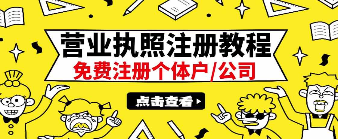 最新注册营业执照出证教程：一单100-500，日赚300+无任何问题（全国通用）-泰戈创艺资源库