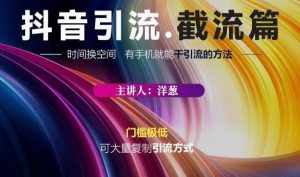 蟹友会·抖音评论区直播间截流,有手+手机就能干,超级简单的引流方式-泰戈创艺资源库